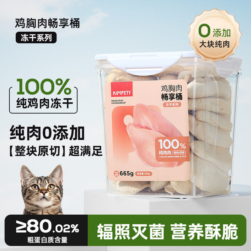 鸡胸肉冻干猫咪零食鸡肉粒营养无添加鸡小胸增肥发腮幼猫猫粮桶装
