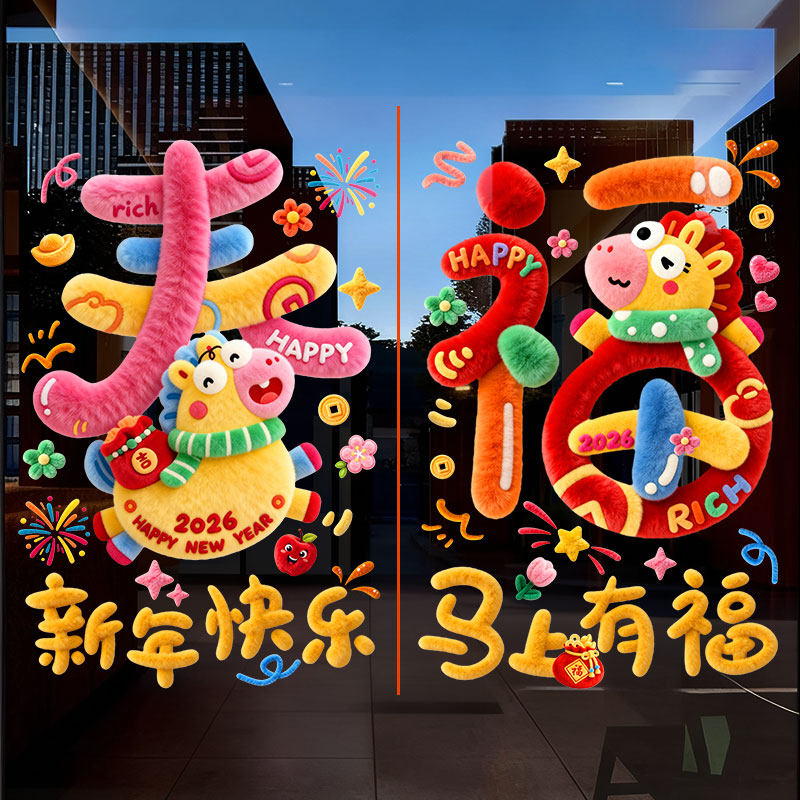 2026新年窗花双面贴纸静电贴装饰品商场橱窗玻璃贴膜装饰过年布置,家居饰品,文化墙贴,淘宝优惠券,粉丝福利购,淘宝优惠卷
