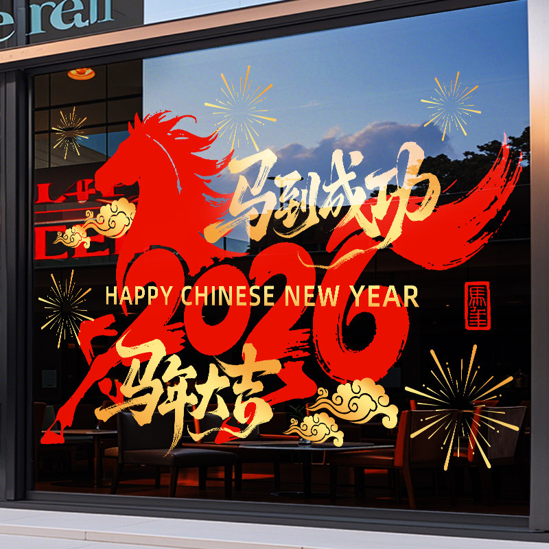 新年装饰窗花布置氛围场景2026马年静电贴玻璃贴门贴窗贴写字楼,家居饰品,文化墙贴,淘宝优惠券,粉丝福利购,淘宝优惠卷