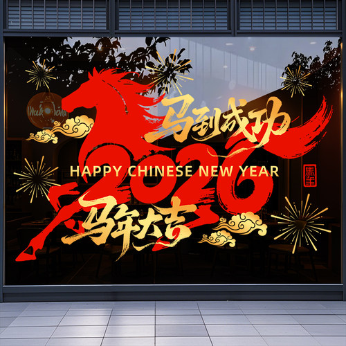 新年装饰窗花布置氛围场景2026马年静电贴玻璃贴门贴窗贴公司展厅