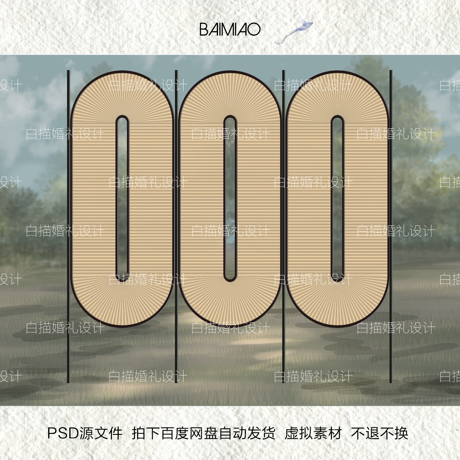 白描婚礼设计现代藤编卡其色屏风素材户外婚礼效果图素材49