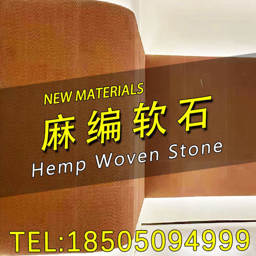 超薄柔性石材麻编软石胶粘上墙