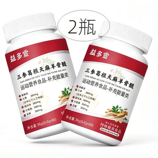 2瓶正品 益多宣 三参葛根天麻羊骨髓 60片