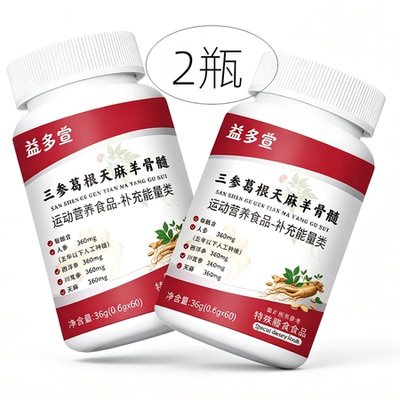 2瓶正品 益多宣 三参葛根天麻羊骨髓 60片