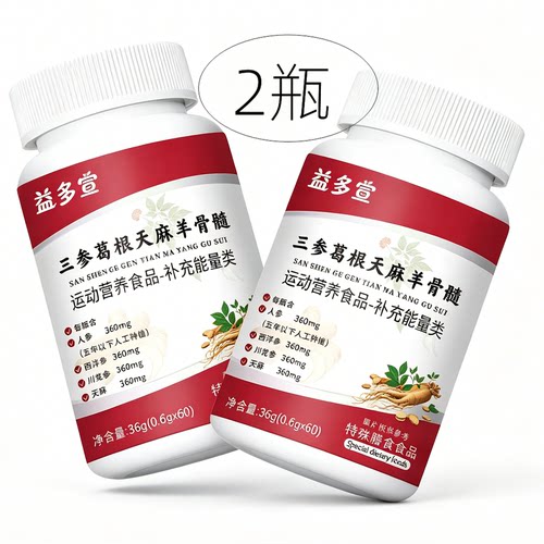 2瓶正品 益多宣 三参葛根天麻羊骨髓 60片