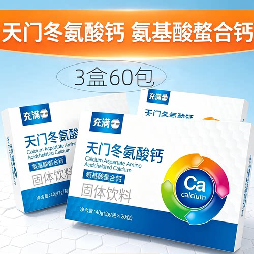 3盒60包 天门冬氨酸钙 中老年人氨基酸螯合钙