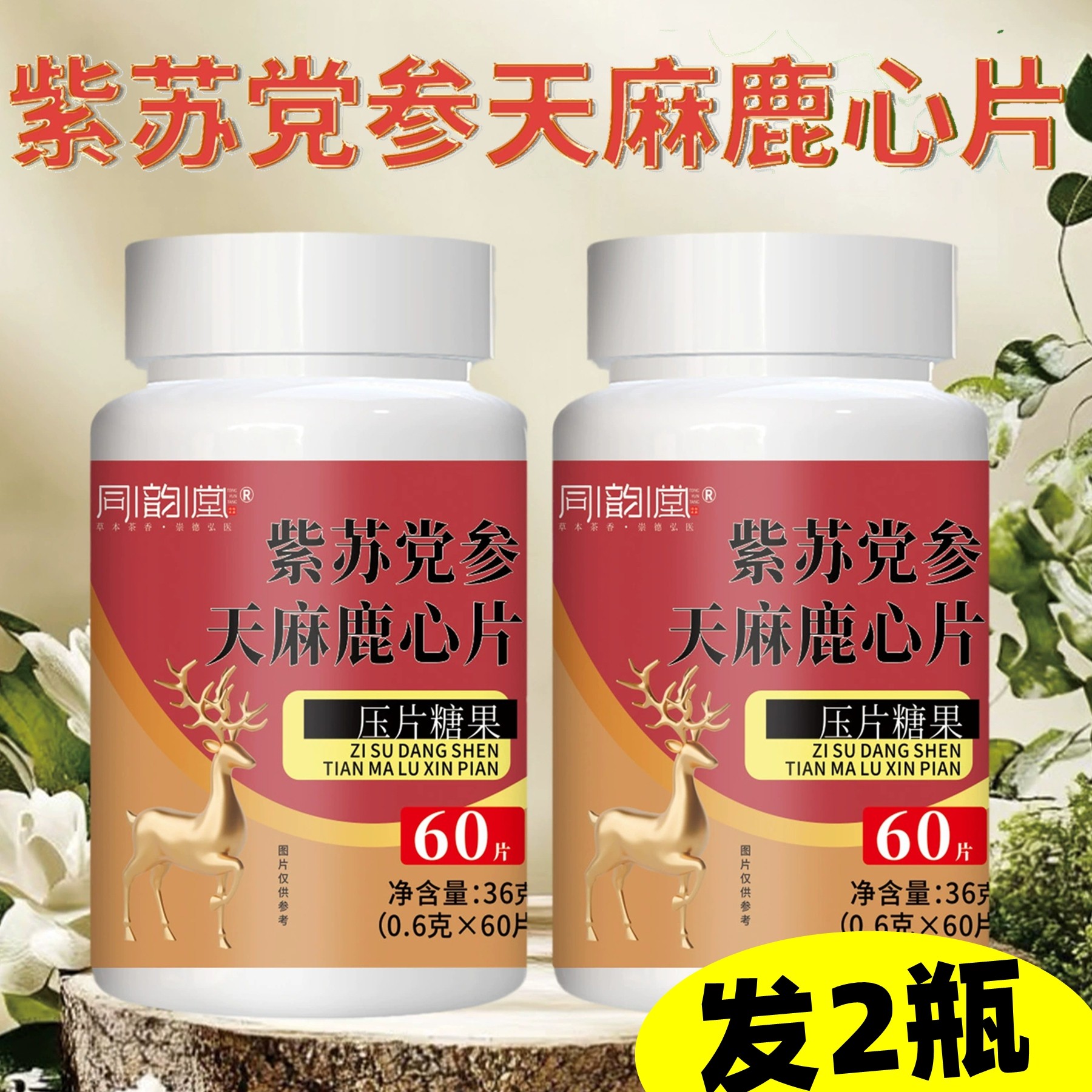 正品 同韵堂 紫苏党参天麻鹿心片 60片,传统滋补营养品,天麻,淘宝优惠券,粉丝福利购,淘宝优惠卷