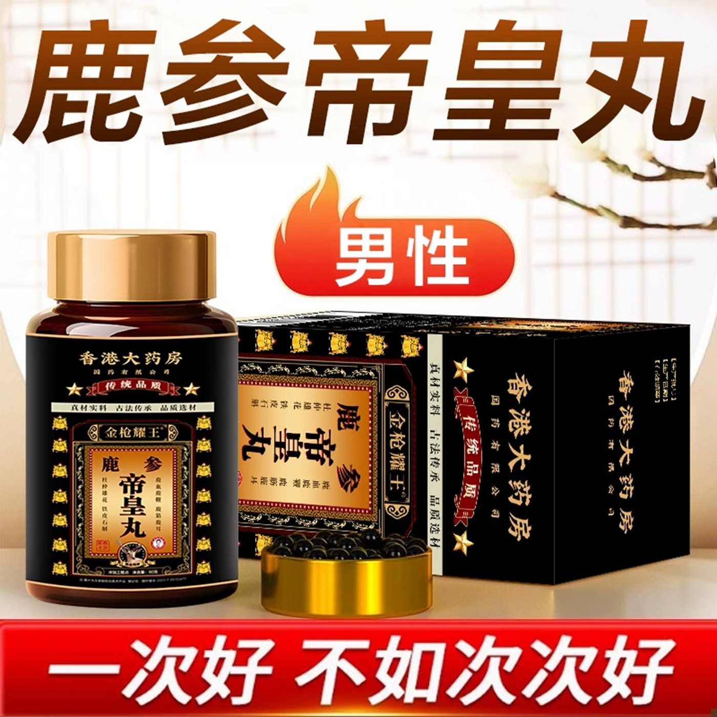 鹿参帝皇丸黄精玛咖杜仲雄花鹿鞭丸男性滋补养生丸,传统滋补营养品,养生丸,淘宝优惠券,粉丝福利购,淘宝优惠卷