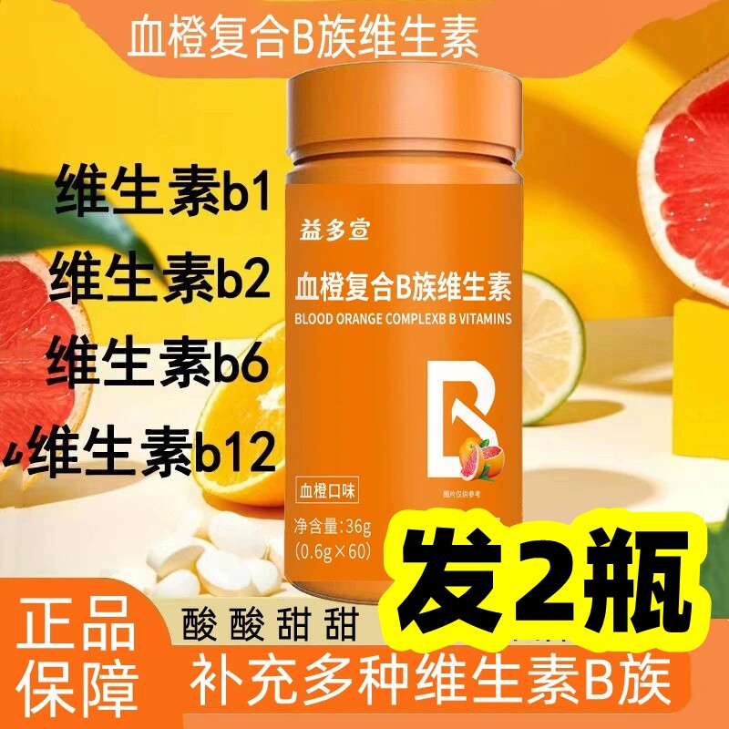 【发2瓶】正品 益多宣  血橙维生素/复合维生素