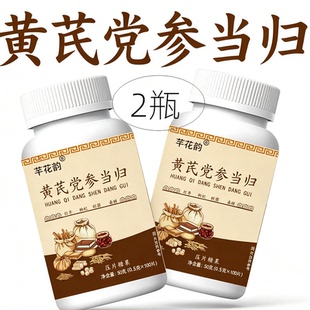 2瓶正品 芊花韵 黄芪党参当归 100片