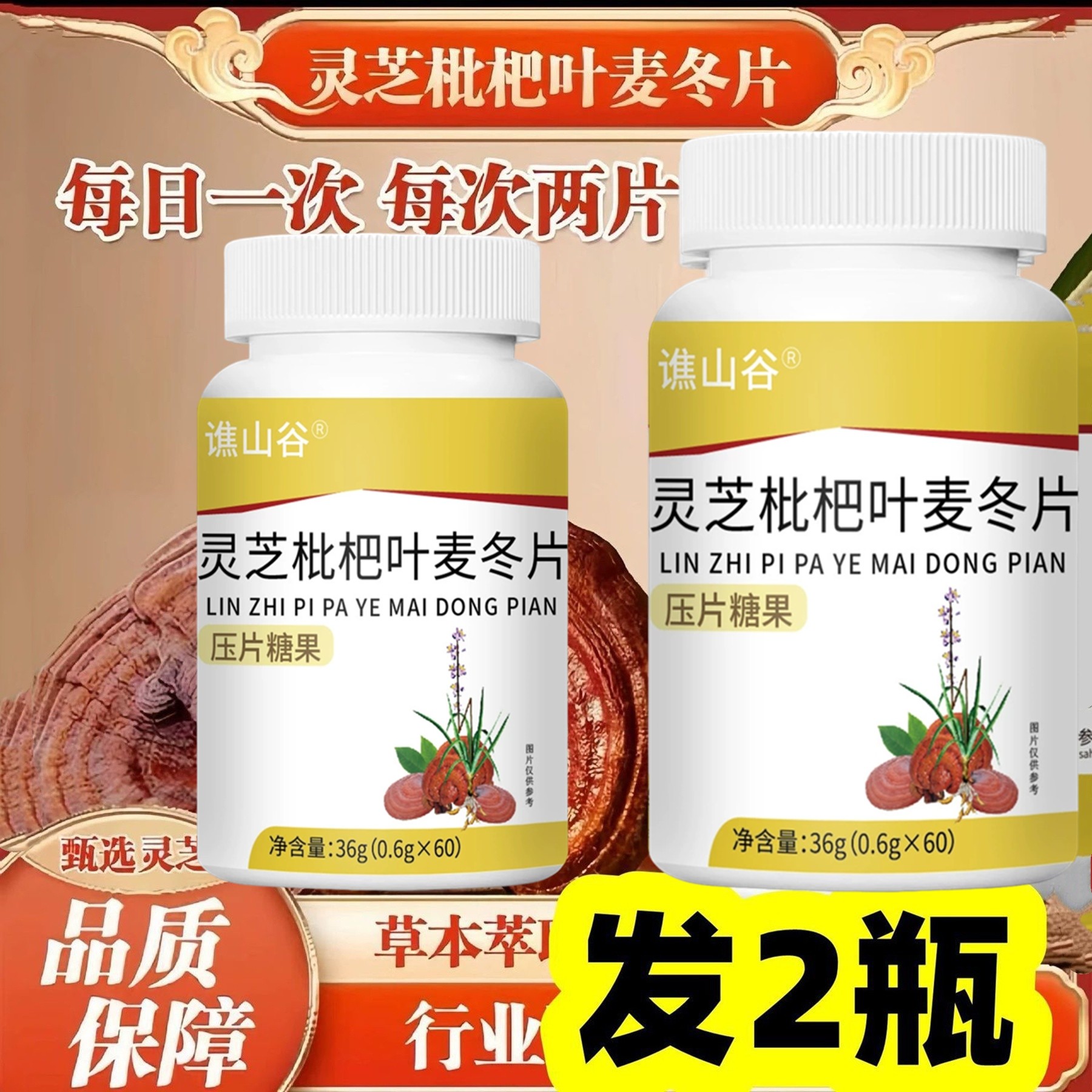 正品 谯山谷 灵芝枇杷叶麦冬片 60片,保健食品/膳食营养补充食品,灵芝/参类/石斛提取物,淘宝优惠券,粉丝福利购,淘宝优惠卷