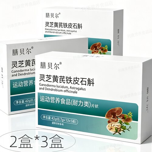 正品 膳贝尔 灵芝黄芪铁皮石斛 60片