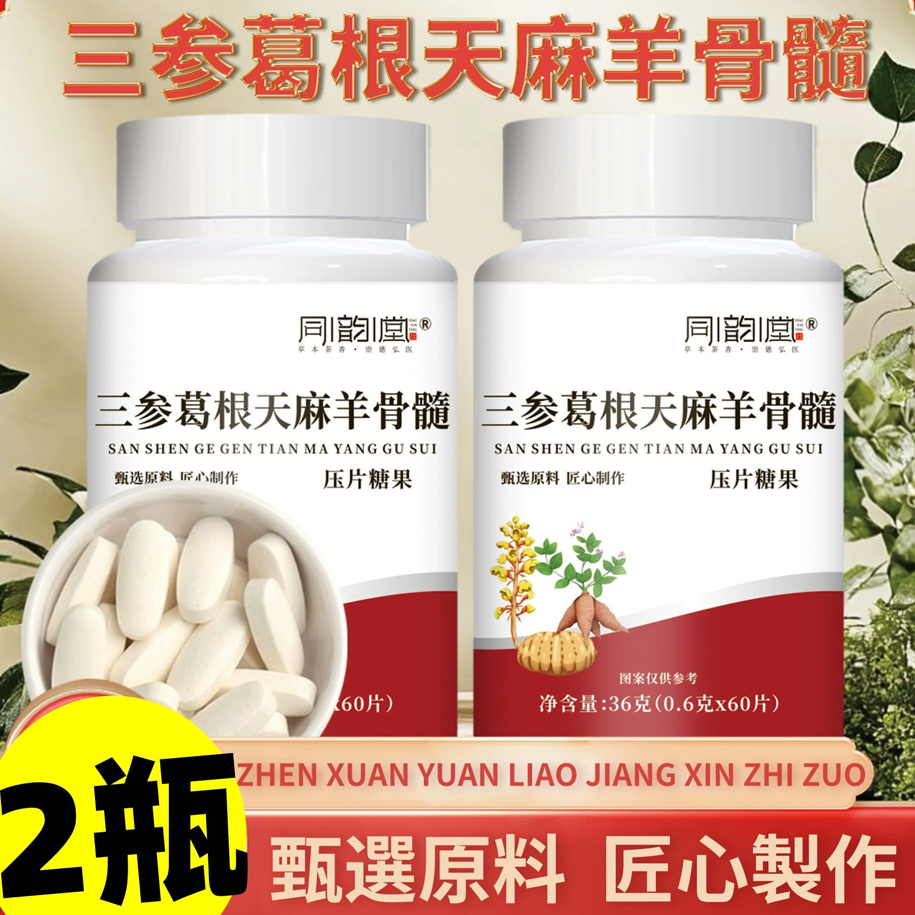 正品同韵堂三参葛根天麻羊骨髓片,传统滋补营养品,天麻,淘宝优惠券,粉丝福利购,淘宝优惠卷