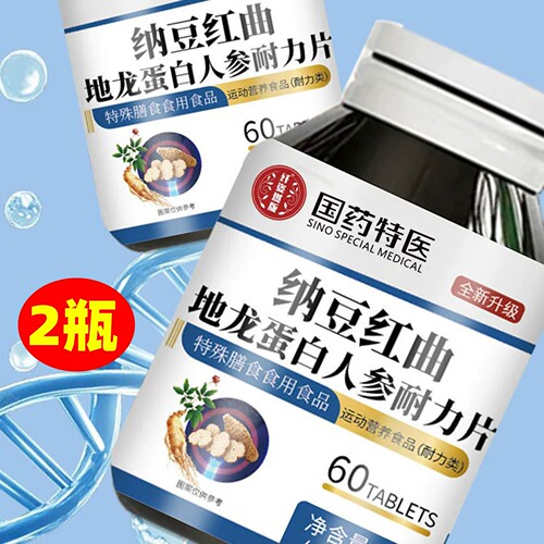 【发2瓶】国药特医纳豆红曲地龙蛋白人参片60片正品