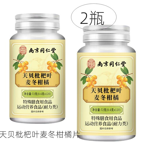 2瓶正品 南京同仁堂乐家老铺 天贝枇杷叶麦冬柑橘片 120片