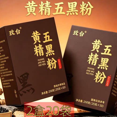 2盒20袋 正品 玫台 黄精五黑粉