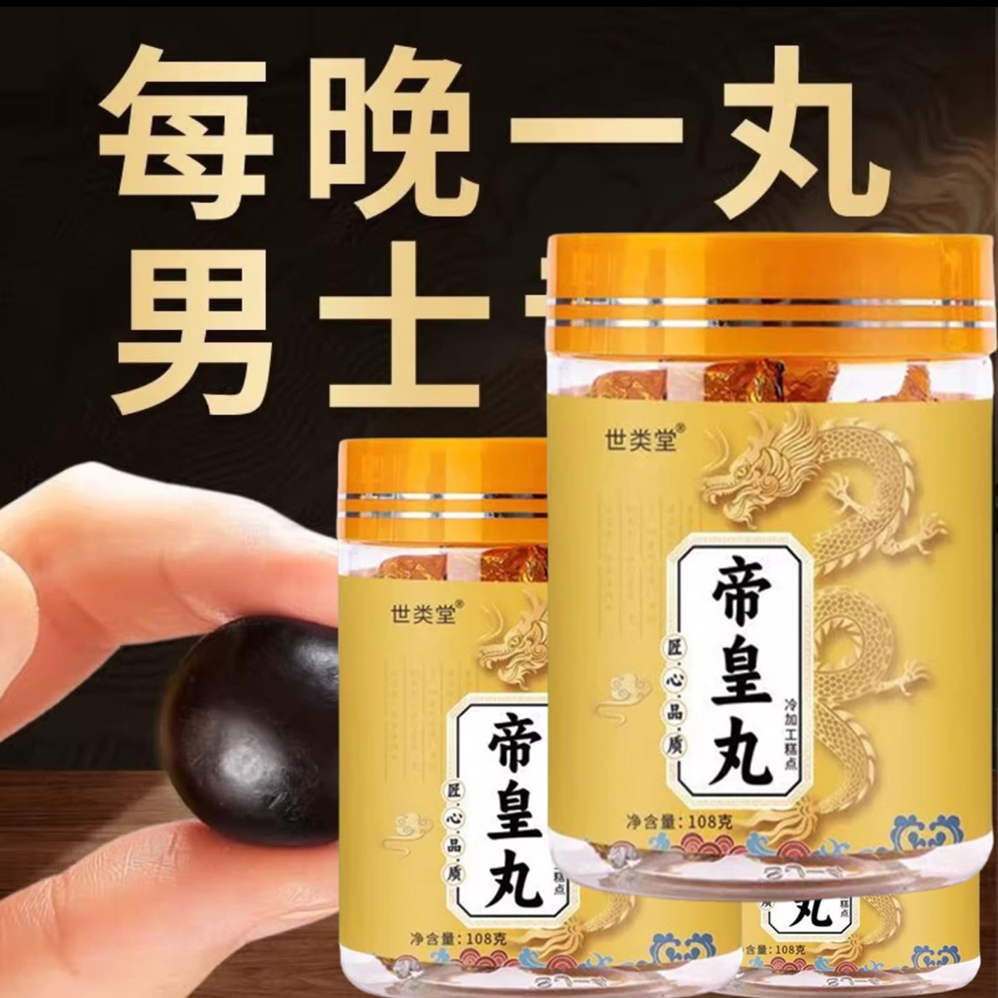 世类堂帝皇丸人参黄精玛咖浓缩丸成人滋补品男性丸子,传统滋补营养品,养生丸,淘宝优惠券,粉丝福利购,淘宝优惠卷