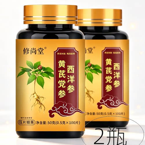 2瓶装 正品 修尚堂 西洋参黄芪党参 100片