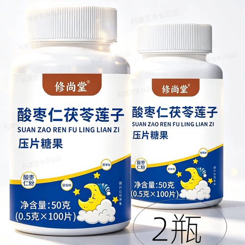2瓶正品 修尚堂 酸枣仁茯苓莲子 100片