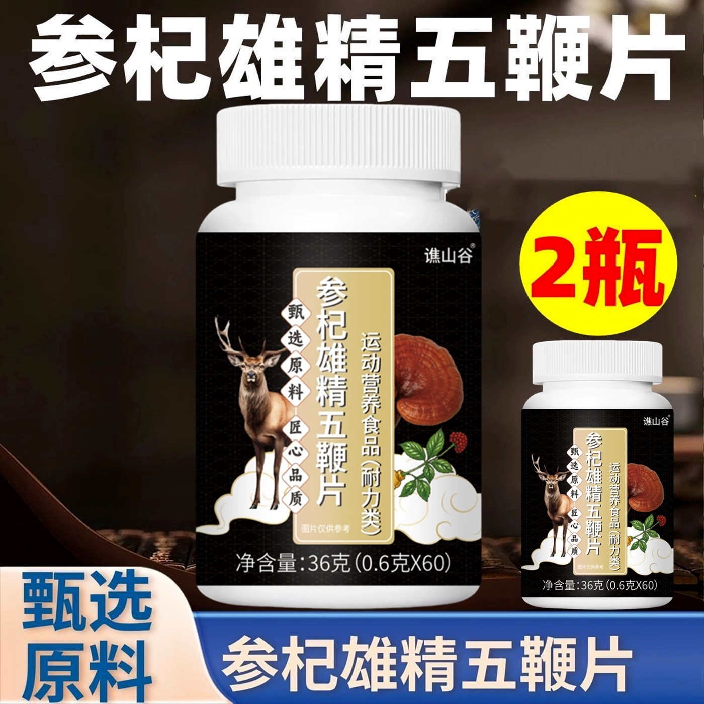 【发2瓶】正品谯山谷参杞雄精五鞭片人参枸杞黄精鹿鞭片60片