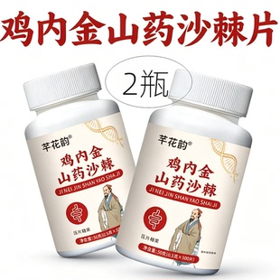 2瓶正品 芊花韵 鸡内金山药沙棘片 100片