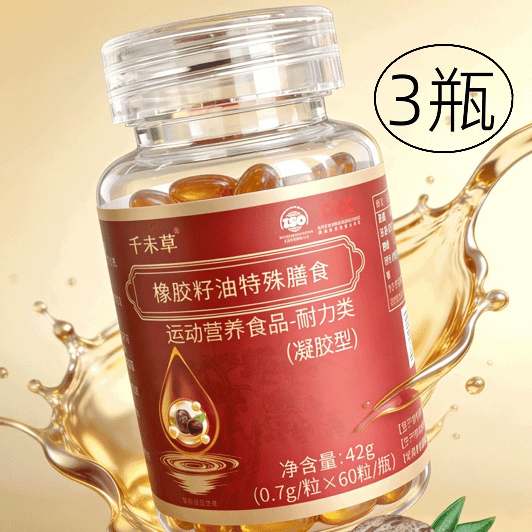 3瓶 正品 千未草 橡胶籽油胶囊 橡胶树种子油胶囊 60粒