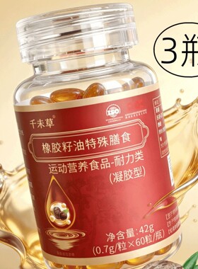 3瓶 正品 千未草 橡胶籽油胶囊 橡胶树种子油胶囊 60粒