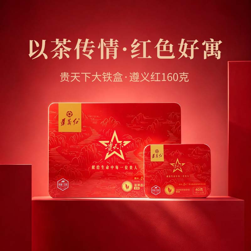 贵天下新茶遵义红茶特级高山工夫茶叶贵州特产礼盒装礼物送礼160g