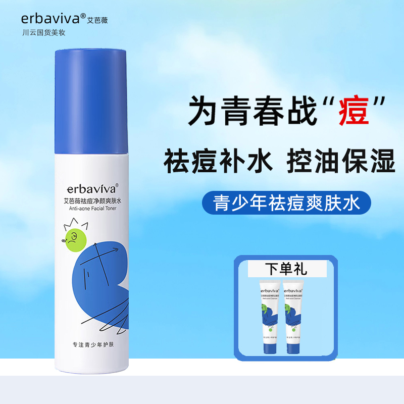 青少年护肤品男女爽肤水控油祛痘