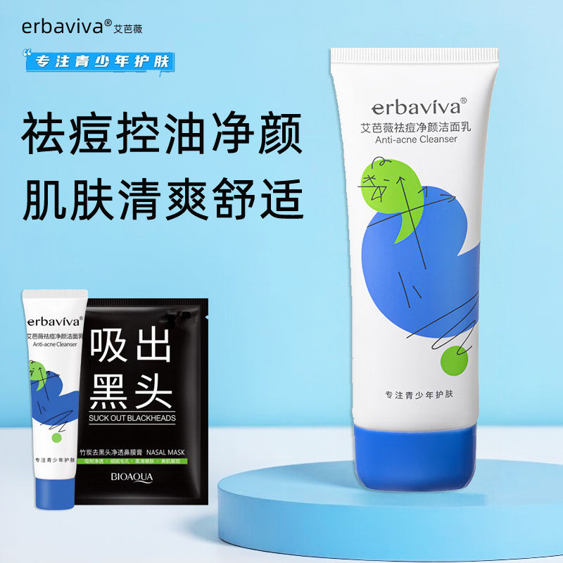 艾芭薇青少年洗面奶控油祛痘净颜洁面乳学生温和去祛粉刺痘印闭口