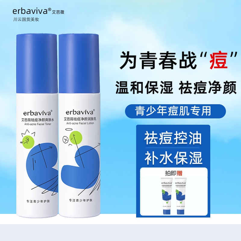 青春期学生祛痘补水保湿水乳套装