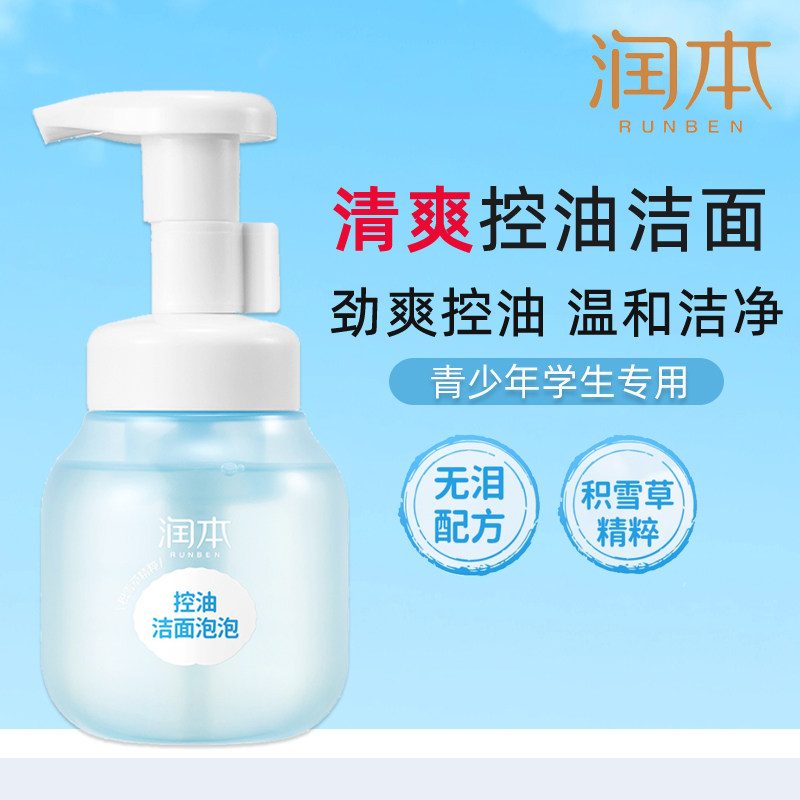 润本青少年控油洗面奶青春期男女孩学生清爽洁面乳泡泡沫温和清洁