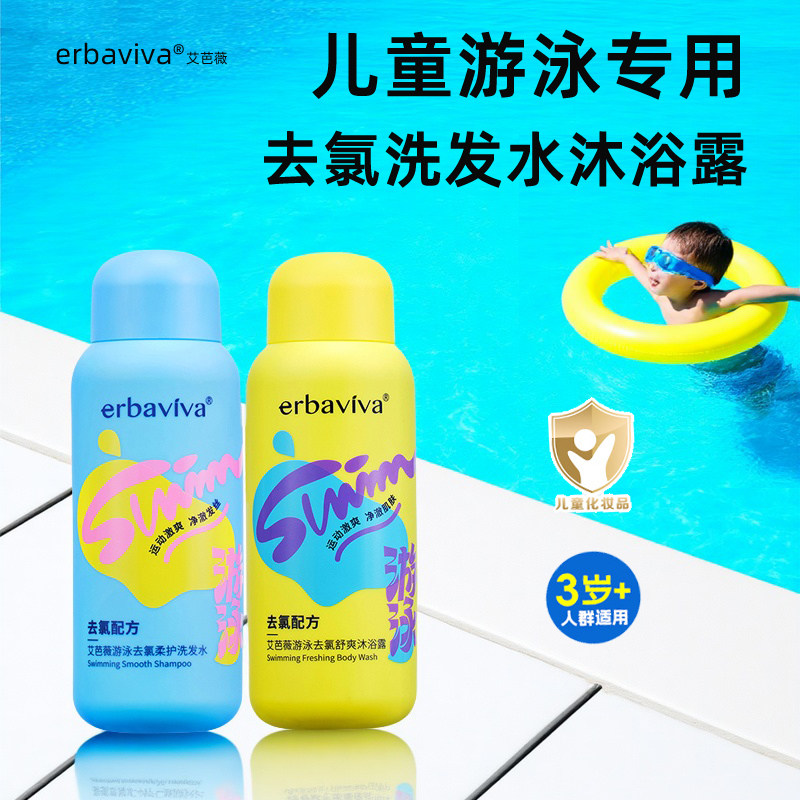 艾芭薇去氯洗发沐浴露洗发水儿童游泳专用除氯男女童学生宝宝清洁