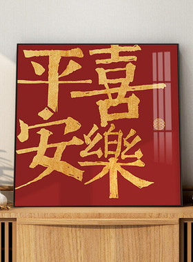 平安喜乐国潮风挂画客厅装饰画