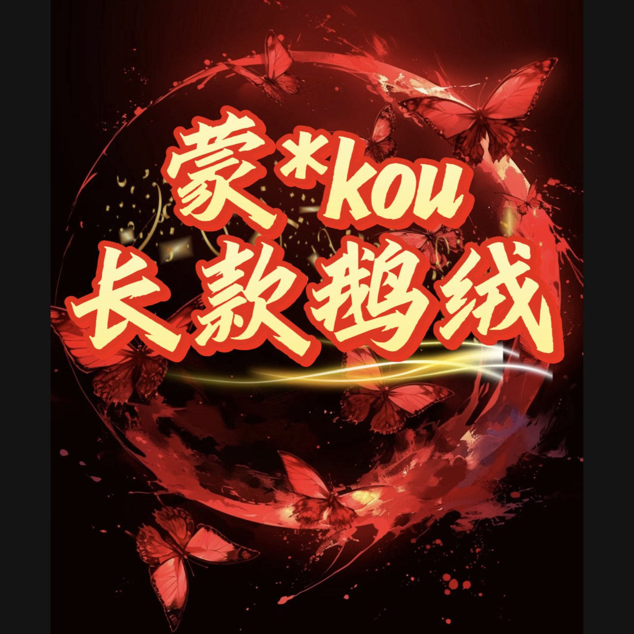 【君姐专享】蒙*kou品牌单！绒子含量90鹅绒服！8819