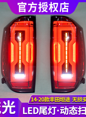 专用于丰田坦途尾灯14-20款Tundra改装动态扫描LED流水后尾灯总成