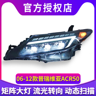 普瑞维亚大灯总成大霸王GSR50 ACR50改LED模组矩阵式流光大灯总成