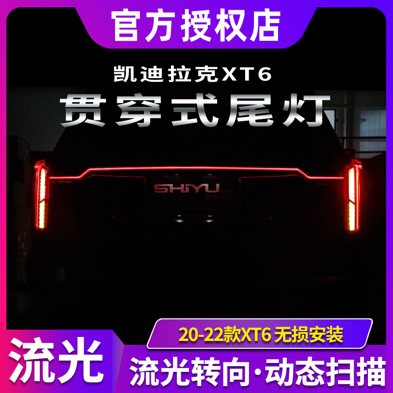 适用于凯迪拉克XT6贯穿尾灯20-23