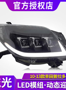 适用于10-13款丰田霸道大灯总成普拉多LC150改装LED日行灯转向灯