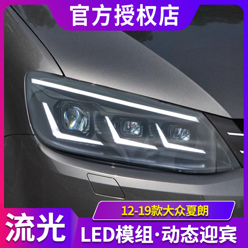 适用于12-19款大众夏朗大灯总成Sharan改装LED透镜日行灯流光转向