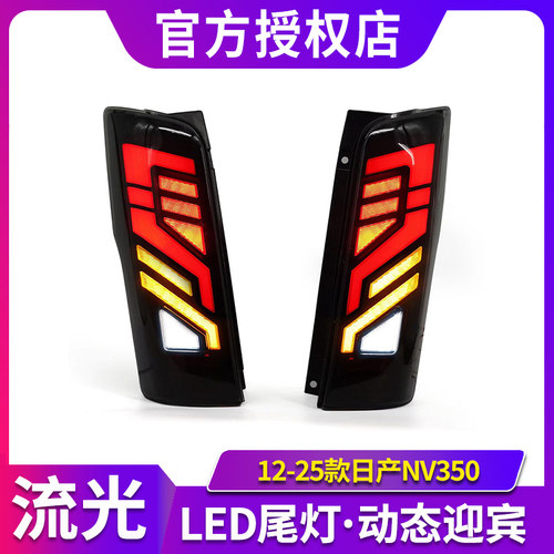 适用于NISSAN 日产URVAN 2012-2025尼桑E26 NV350日本同款LED尾灯