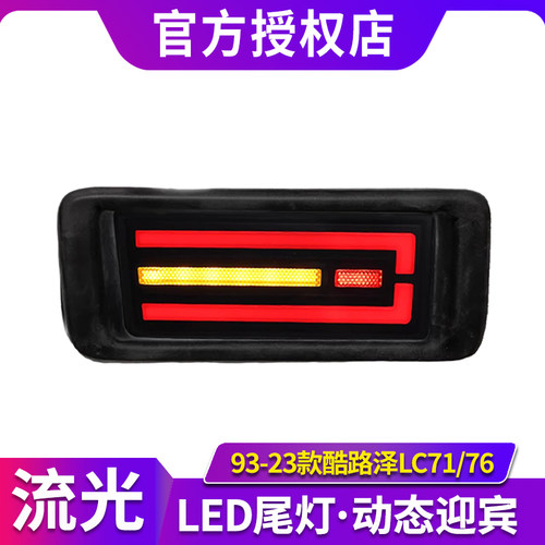 适用于93-23款丰田酷路泽lc71/76后杠灯改装led动态跑马流水转向