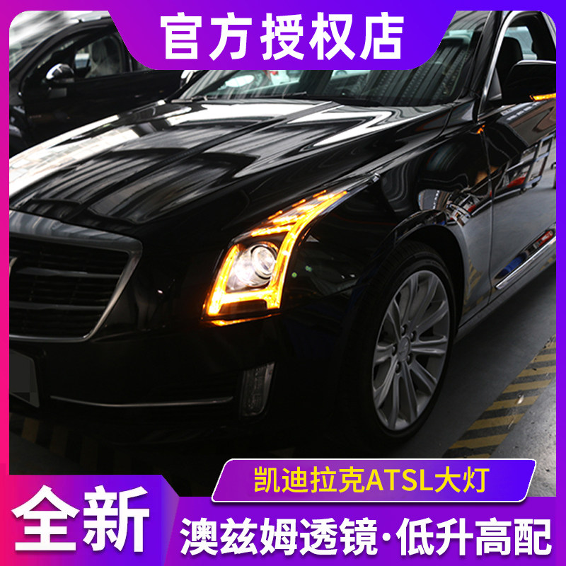 适用凯迪拉克ATSL大灯改装全LED单色H型日行灯双光透镜大灯总成