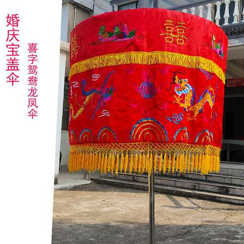 婚庆龙凤宝盖伞喜字鸳鸯刺绣喜庆