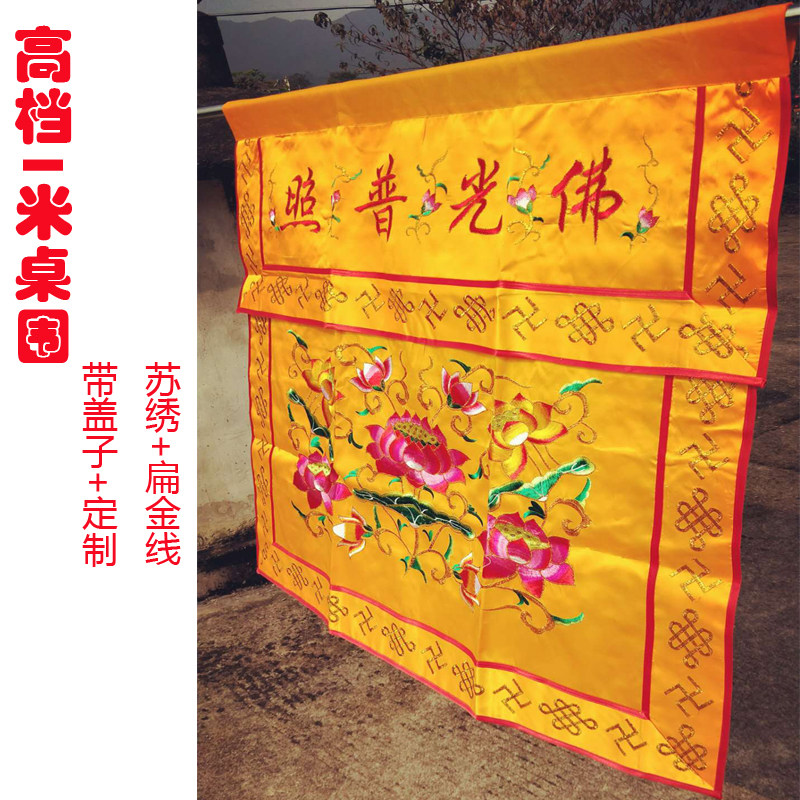 佛事用品高档金线贡缎双层桌围布图片