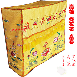 佛家道家用品佛堂装饰佛光普照桌围桌套台围布横围帷缦供桌裙案布
