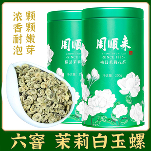 【2025新茶】广西横县茉莉花茶 特级浓香型六窨茉莉白玉螺花茶