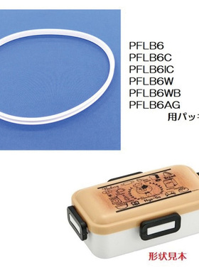 SKATER 530ml胶圈配件PFLB6C/PFLB6IC/PFLB6W/PFLB6WB/PFLB6AG