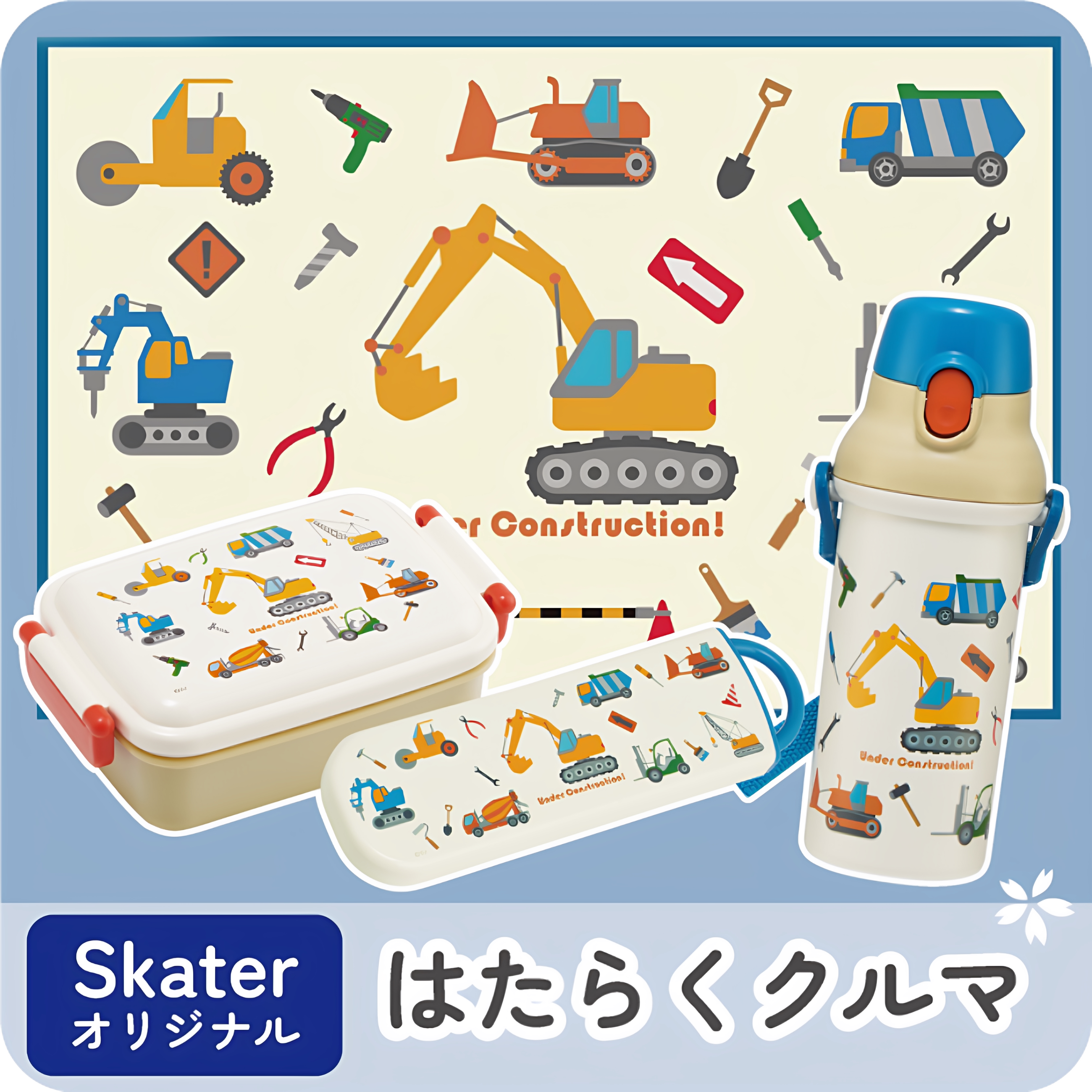Skater日本制工程车系列午餐用品 儿童饭盒保温水杯餐具套装图片