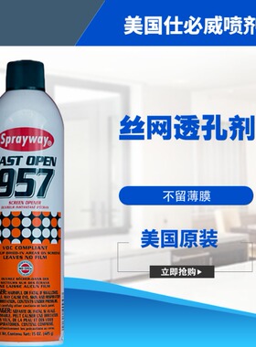Sprayway仕必威957丝网印刷清洁油墨通网喷雾剂